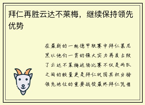 拜仁再胜云达不莱梅，继续保持领先优势