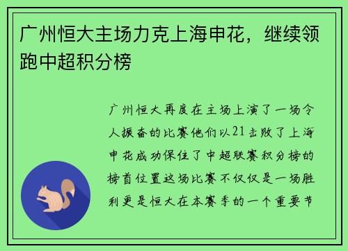 广州恒大主场力克上海申花，继续领跑中超积分榜