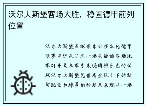 沃尔夫斯堡客场大胜，稳固德甲前列位置