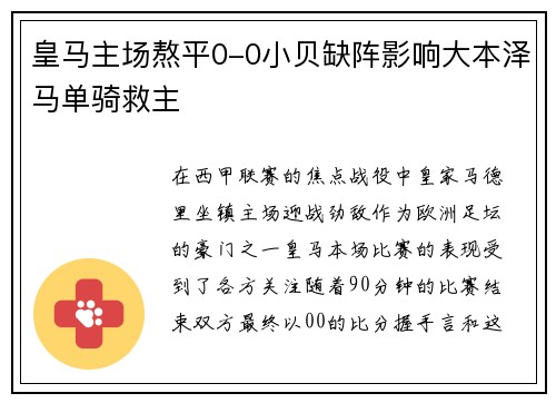 皇马主场熬平0-0小贝缺阵影响大本泽马单骑救主
