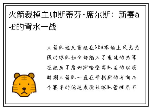 火箭裁掉主帅斯蒂芬·席尔斯：新赛季的背水一战