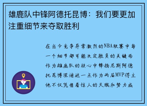 雄鹿队中锋阿德托昆博：我们要更加注重细节来夺取胜利