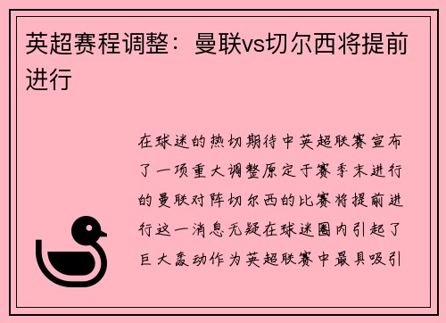 英超赛程调整：曼联vs切尔西将提前进行
