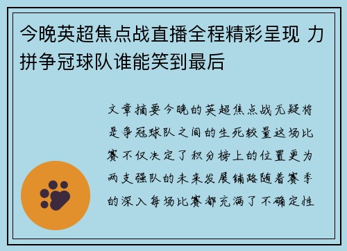今晚英超焦点战直播全程精彩呈现 力拼争冠球队谁能笑到最后