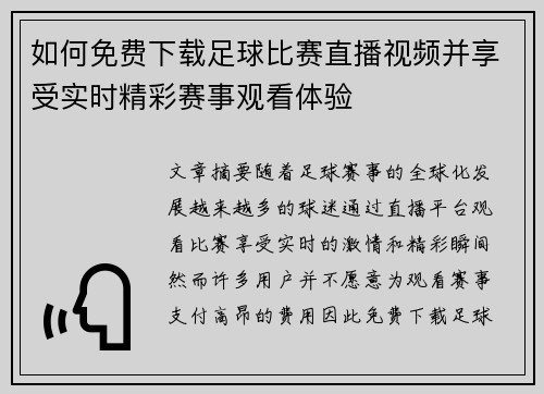 如何免费下载足球比赛直播视频并享受实时精彩赛事观看体验