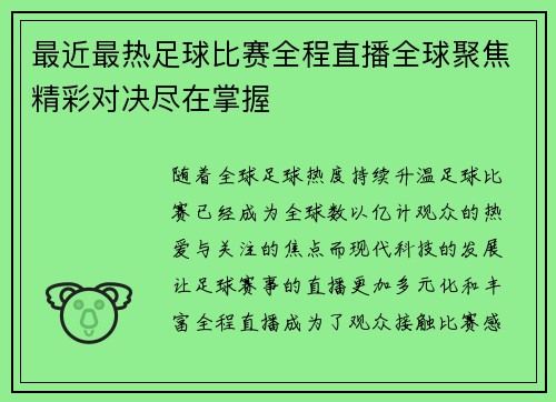 最近最热足球比赛全程直播全球聚焦精彩对决尽在掌握