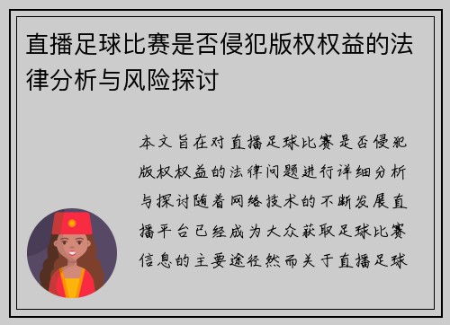 直播足球比赛是否侵犯版权权益的法律分析与风险探讨