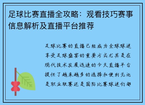 足球比赛直播全攻略：观看技巧赛事信息解析及直播平台推荐